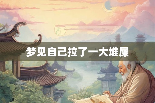 梦见自己拉了一大堆屎