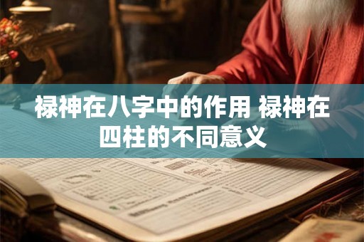 禄神在八字中的作用 禄神在四柱的不同意义