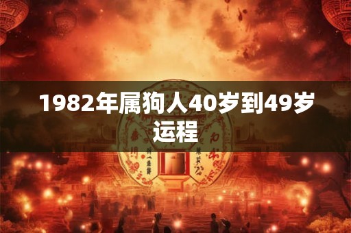 1982年属狗人40岁到49岁运程