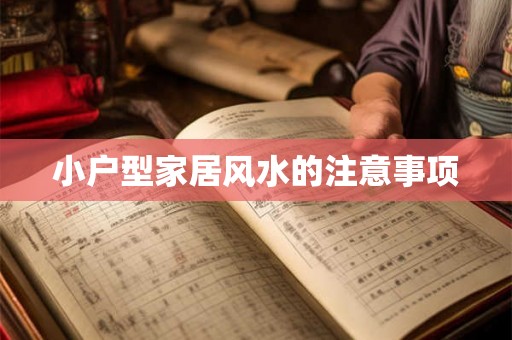 小户型家居风水的注意事项