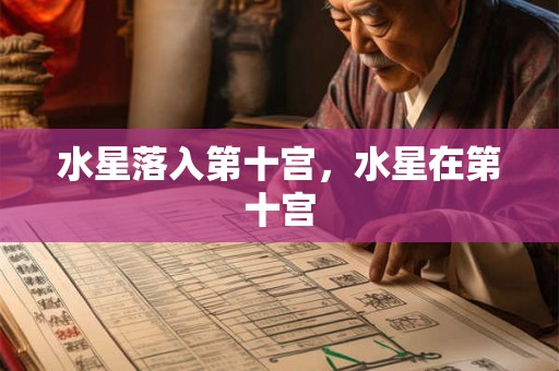水星落入第十宫，水星在第十宫