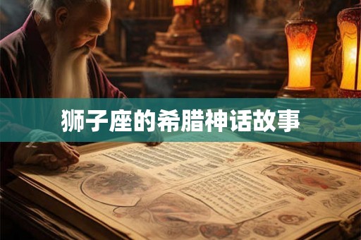 狮子座的希腊神话故事 狮子座的希腊神话故事