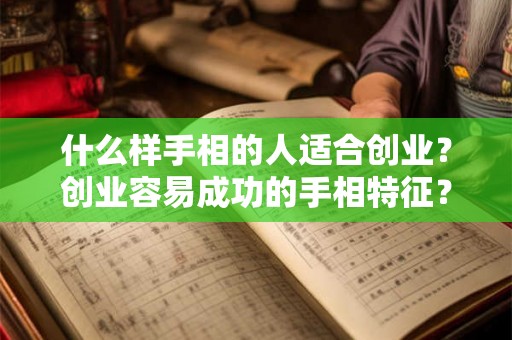 什么样手相的人适合创业？创业容易成功的手相特征？