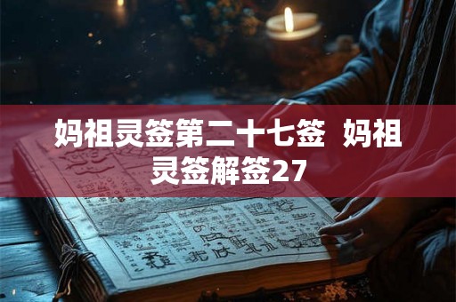 妈祖灵签第二十七签  妈祖灵签解签27