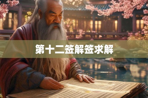 第十二签解签求解 第十二签解签求解