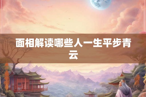 面相解读哪些人一生平步青云