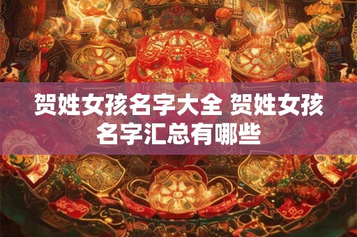 贺姓女孩名字大全 贺姓女孩名字汇总有哪些