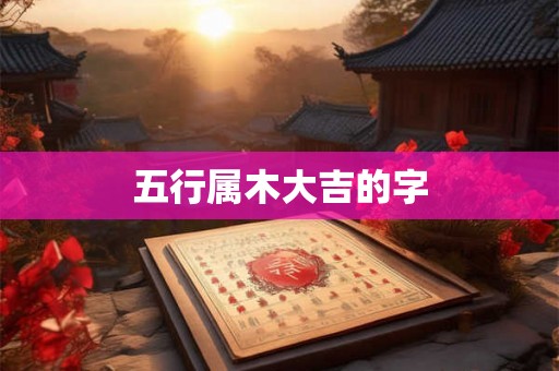 五行属木大吉的字