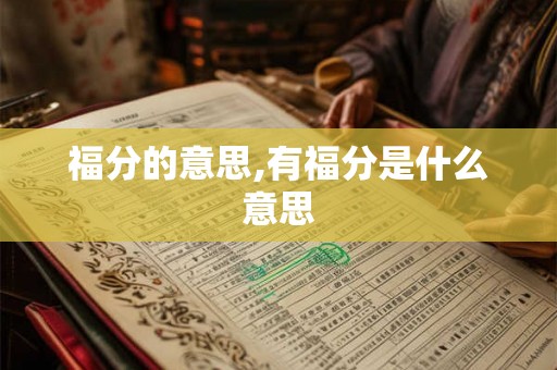 福分的意思,有福分是什么意思