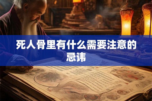 死人骨里有什么需要注意的忌讳