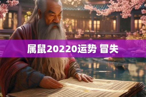 属鼠20220运势 冒失