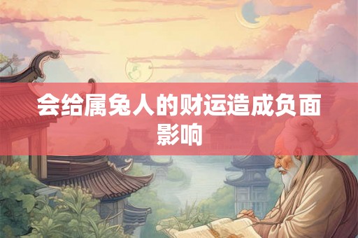 会给属兔人的财运造成负面影响