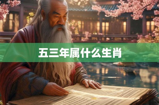 五三年属什么生肖