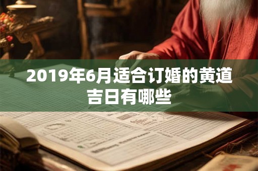 2019年6月适合订婚的黄道吉日有哪些