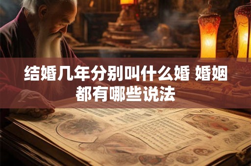 结婚几年分别叫什么婚 婚姻都有哪些说法