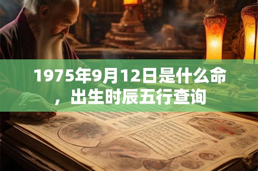 1975年9月12日是什么命，出生时辰五行查询