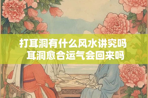 打耳洞有什么风水讲究吗  耳洞愈合运气会回来吗