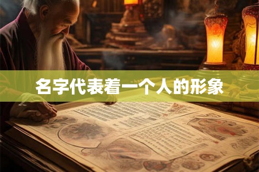 名字代表着一个人的形象