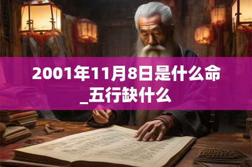 2001年11月8日是什么命_五行缺什么