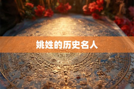 姚姓的历史名人 姚姓的历史名人