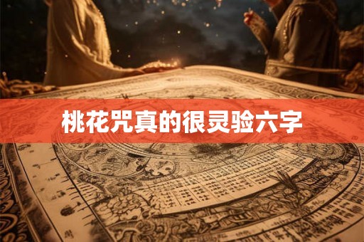 桃花咒真的很灵验六字 桃花咒真的很灵验六字