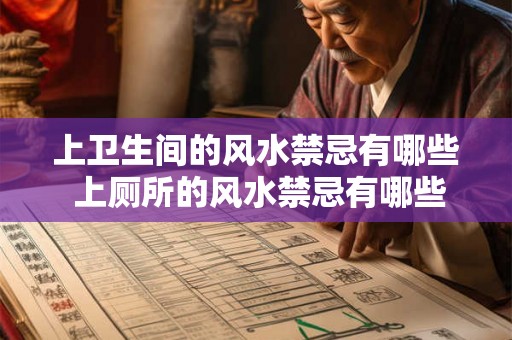 上卫生间的风水禁忌有哪些 上厕所的风水禁忌有哪些