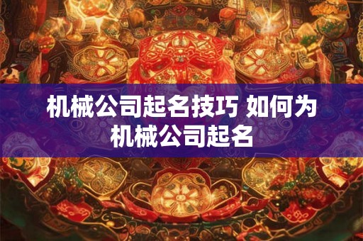 机械公司起名技巧 如何为机械公司起名