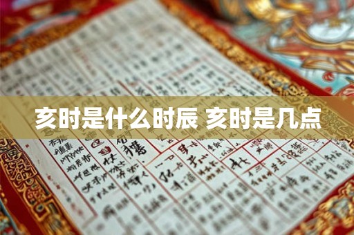亥时是什么时辰 亥时是几点