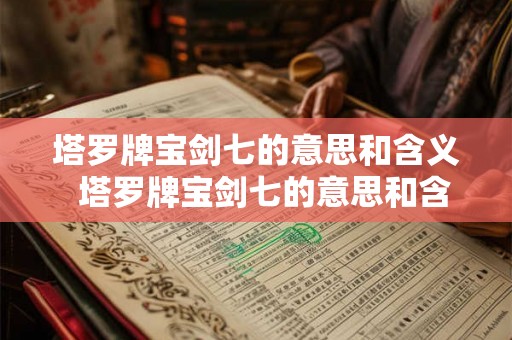 塔罗牌宝剑七的意思和含义 塔罗牌宝剑七的意思和含义 塔罗牌宝剑七的意思和含义 塔罗牌宝剑七的意思和含义