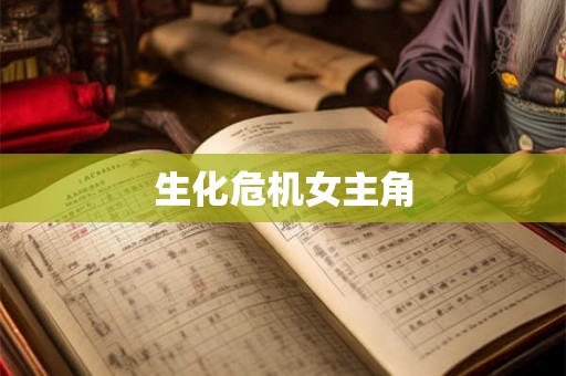 生化危机女主角