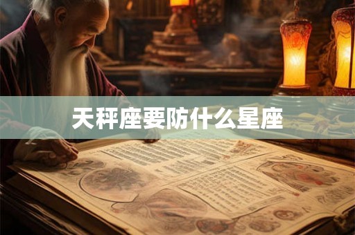 天秤座要防什么星座