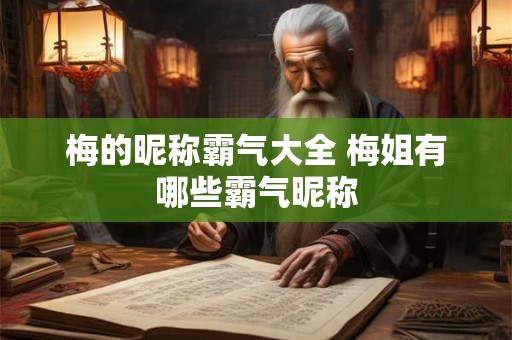 梅的昵称霸气大全 梅姐有哪些霸气昵称