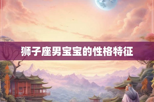 狮子座男宝宝的性格特征