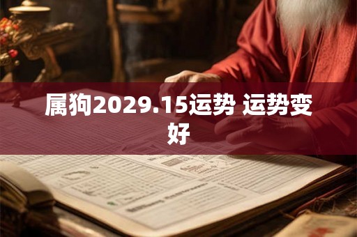 属狗2029.15运势 运势变好