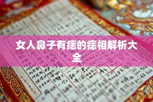 女人鼻子有痣的痣相解析大全 女人鼻子有痣的痣相解析大全