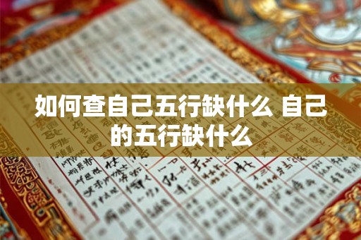 如何查自己五行缺什么 自己的五行缺什么