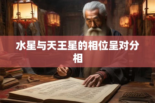 水星与天王星的相位呈对分相