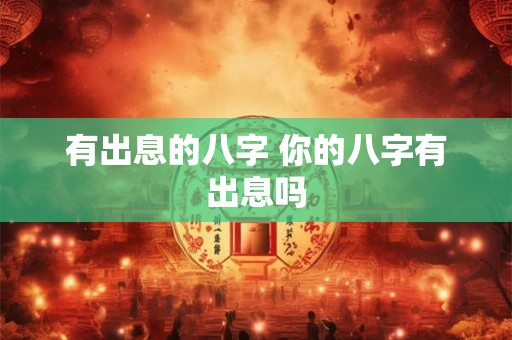 有出息的八字 你的八字有出息吗