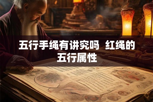 五行手绳有讲究吗  红绳的五行属性