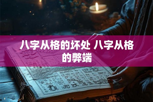 八字从格的坏处 八字从格的弊端