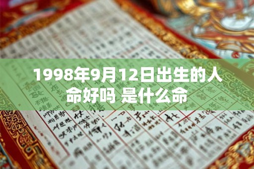 1998年9月12日出生的人命好吗 是什么命