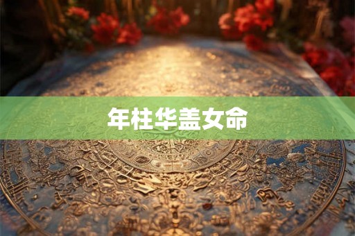 年柱华盖女命