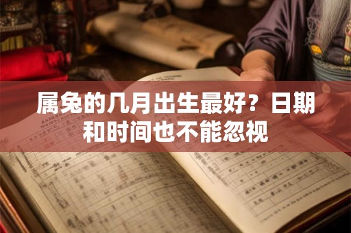 属兔的几月出生最好？日期和时间也不能忽视