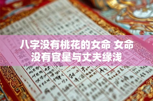 八字没有桃花的女命 女命没有官星与丈夫缘浅