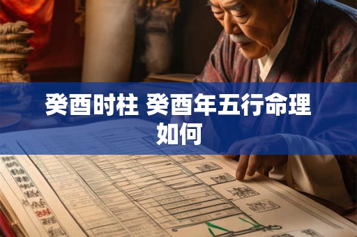 癸酉时柱 癸酉年五行命理如何