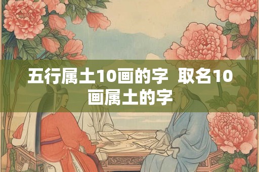 五行属土10画的字  取名10画属土的字
