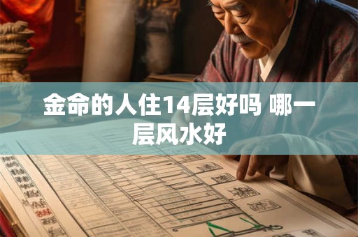 金命的人住14层好吗 哪一层风水好