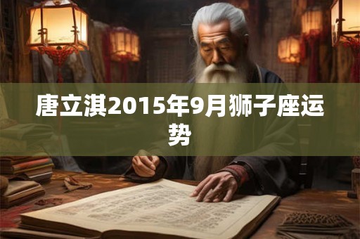 唐立淇2015年9月狮子座运势