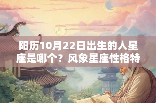阳历10月22日出生的人星座是哪个？风象星座性格特征是什么？