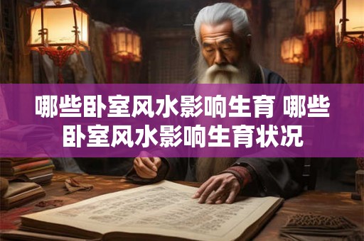 哪些卧室风水影响生育 哪些卧室风水影响生育状况
